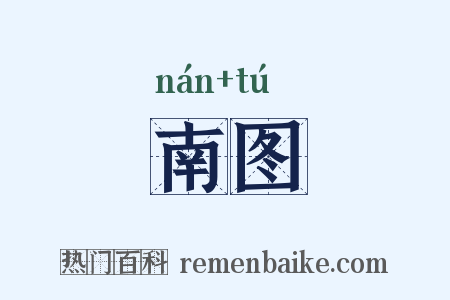 南图是什么意思的图片